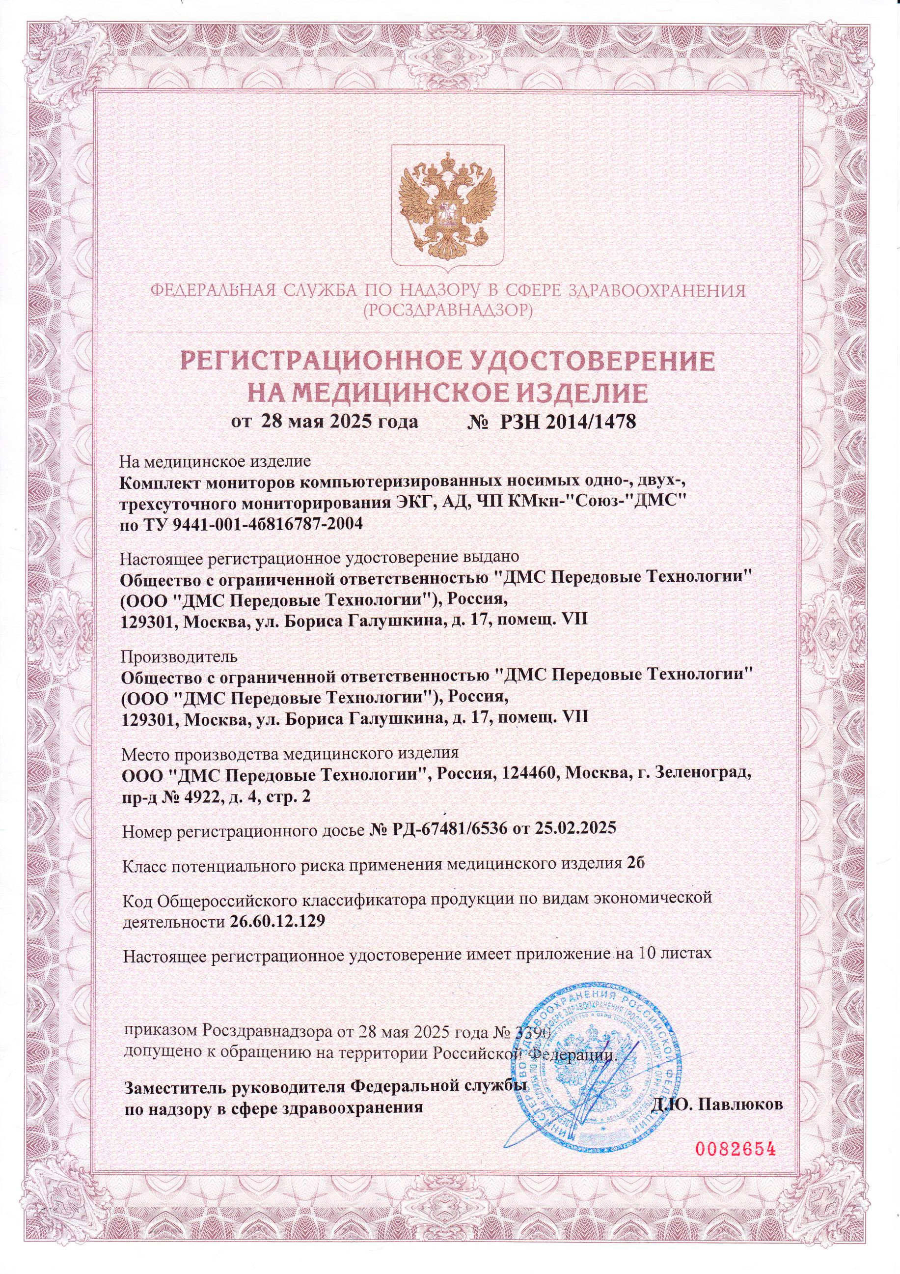 Регистрационное удостоверение